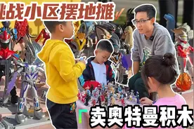 挑战小区摆地摊卖布鲁可奥特曼，30元一个奥特曼，能全部卖完吗视频封面