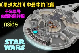 《星球大战》中最牛的飞船是怎么造出来的？千年隼号内部构造详解视频封面