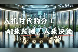 人工智能⑧人类和AI如何分工？AI负责“预测”，人类负责“决策”视频封面