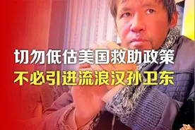 司马南：切勿低估美国救助政策，不必引进流浪汉孙卫东视频封面