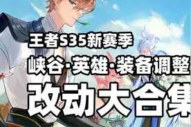 【王者S35新赛季更新合集】一口气看完峡谷英雄和装备调整视频封面