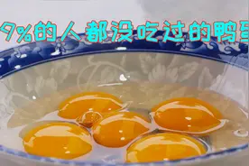 吃了这么多的鸭蛋，这样做还是第一次见，不得不说味道是真没话说视频封面