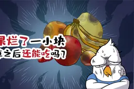 水果烂了一小块，切掉之后还能吃吗？视频封面