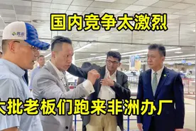 大批老板组团来非洲办工厂，国内竞争太激烈，非洲实地考察纪录片视频封面
