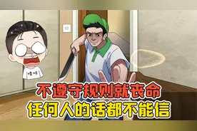 不遵守规则就丧命？任何人的话都不能信，我该怎么活下去！