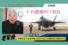 核潜艇要用4吨稀土材料 ，F35要用417公斤，没有稀土的日子会咋样视频封面