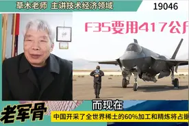 核潜艇要用4吨稀土材料 ，F35要用417公斤，没有稀土的日子会咋样视频封面