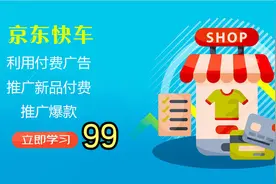 京东运营-如何利用付费广告-推广新品付费推广爆款京东运营99视频封面