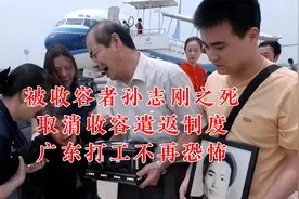 被收容者孙志刚之死：取消收容遣返制度，广东打工不再恐怖视频封面