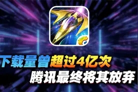 从国民级手游到无人问津，七年间雷霆战机发生了什么视频封面
