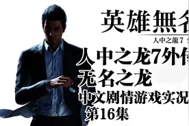 第16集《人中之龙7外传 无名之龙》4K采样.Xbox中文剧情攻略视频封面