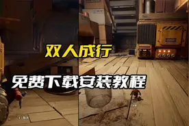 双人成行免费下载安装教程