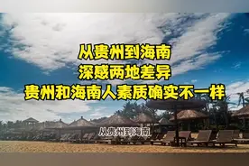 从贵州到海南，深感两地差异，贵州和海南人素质确实不一样视频封面