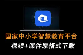 国家中小学智慧教育平台视频+课件一键下载！