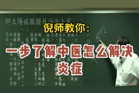 倪海厦：一步了解中医怎么解决炎症！