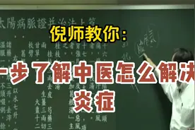倪海厦：一步了解中医怎么解决炎症！