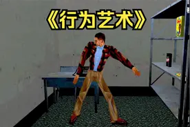 这个游戏告诉了我什么叫真正的行为艺术！视频封面