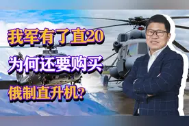 我军有了直20，为何还要购买数十架俄制直升机，是直20不行吗？视频封面