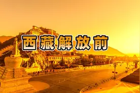 解放前的西藏有多恐怖，人头骨做法器，农奴代代相传！视频封面