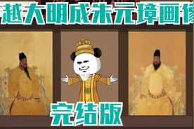25小时1/2完结版《穿越大明成为朱元璋画像》视频封面