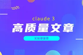 还只知道chatgpt？基于claude3的高质量文章生成器视频封面