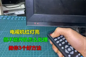 电视机红灯亮但不能开机怎么处理？教你3个好方法，立马知道原因视频封面