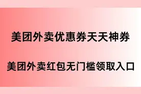 如何领到美团外卖无门槛30元优惠券
