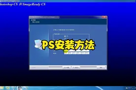 Adobe Photoshop CS安装方法，WIN7系统专业版更稳定