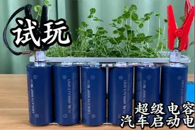 用6只超级电容做个汽车启动电源 放电竟然这么猛！视频封面