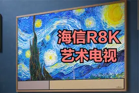 【电锯评测 72】海信R8K 艺术电视视频封面
