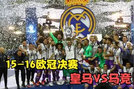 2016年欧冠决赛，马德里德比，马竞再次失利，皇马获得队史十一冠视频封面