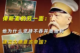 俾斯麦的另一面：他为什么坚持不吞并奥地利，建立大德意志帝国？