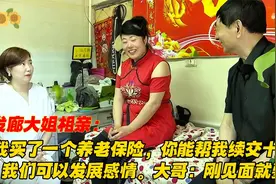 美发大姐相亲：我买了一个养老保险，帮我交十年，咱俩个发展感情视频封面