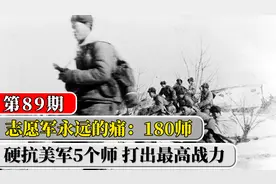 志愿军战力天花板，铁血军魂180师，硬抗美军5个师五天五夜视频封面