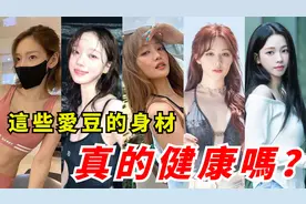 健康还是不健康？暴瘦？又瘦又有力量！南韩女豆身材管理多严格？视频封面