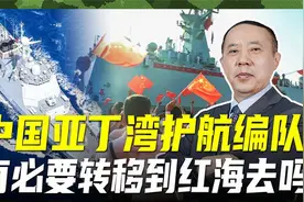 胡塞武装能识别中国船只吗？要防外船悬挂国旗，护航很有必要视频封面