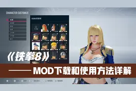 铁拳8MOD下载和使用方法详解，收藏不迷路，以备不时之需