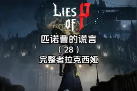 《匹诺曹的谎言》全流程全成就（28）拉克西娅