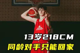 13岁巨人身高2米18！同龄对手身高差他一头，跳起来碰不到球视频封面