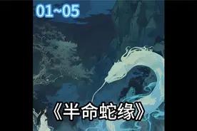 姥姥梦见一条大蛇向自己磕头跪拜视频封面