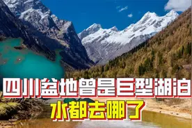 曾是巨型湖泊，现在却没有一个天然大湖，四川盆地的水都去哪了？视频封面