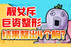 靓女斥巨资整形，结果整出4个胸？视频封面