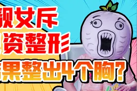 靓女斥巨资整形，结果整出4个胸？视频封面