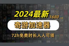 奇游/海豚加速器72小时时长免费领