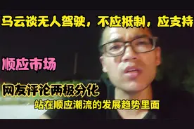 马云谈无人驾驶，我们应该接受，而不是抵制，网友却评论两级分化视频封面