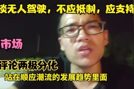 马云谈无人驾驶，我们应该接受，而不是抵制，网友却评论两级分化视频封面