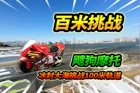 手指小的飕狗摩托车，竟然能跑100米，冰封大海挑战百米轨道