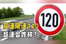 普通汽车最快能跑180km！高速却限速120km，为什么不能再快点？