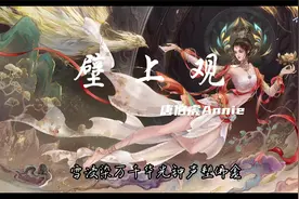 《壁上观》唐伯虎Annie视频封面