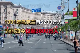1991年乌克兰有5200万人，如今仅剩3800万人，为什么会这样呢？视频封面